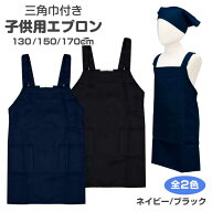 エプロン H型 子供 キッズ 男の子 女の子 三角巾 2点 セット 無地 男女兼用☆全2色