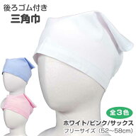 三角巾 ゴム付 子供用 男の子 女の子 男女兼用 キッズ 無地 着脱 簡単☆全3色