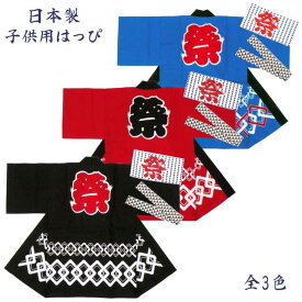 【ゆうパケット送料無料】子供用 はっぴ はんてん 祭り半纏 日本製 帯 ハチマキ 3点 セット 綿100％ ☆全3色【あす楽対応_北海道】