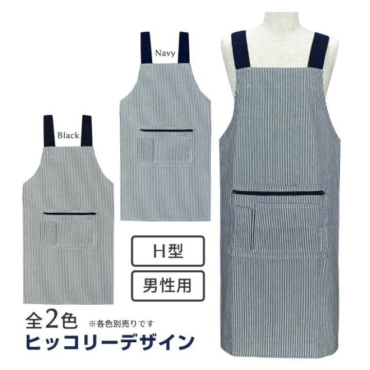 楽天市場】【ゆうパケット送料無料】エプロン H型 ヒッコリー ポケット 