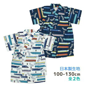 【処分】【メール便送料無料】甚平 男の子 キッズ 子供 かっこいい 新幹線 日本製 生地 上下 セット 綿100☆全2色【決算セール】