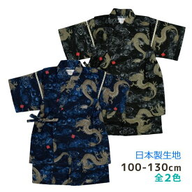 【メール便送料無料】甚平 男の子 子供 龍 和柄 日本製 生地 おしゃれ かっこいい 上下 セット 綿100％☆全2色
