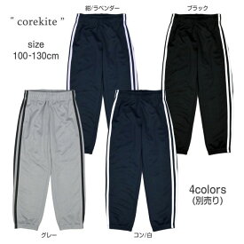 【メール便送料無料】ジャージ パンツ 2本ライン ロング キッズ 子供 ジョガーパンツ ボトム☆全4色