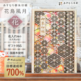 御朱印帳 大判 木製 名入れ ギフト 【 あすなろ御朱印帳 花鳥風月 / 花 】 おしゃれ かわいい 日本製 プレゼント 贈り物 神社 寺 巡り カバー 和柄 ご朱印 高級 あすなろ木彩 asnaro-mokusai