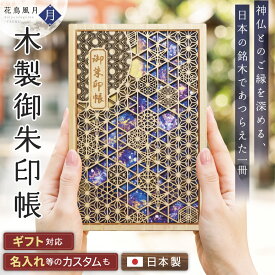 御朱印帳 大判 木製 名入れ ギフト 【 あすなろ御朱印帳 花鳥風月 / 月 】 おしゃれ かわいい 日本製 プレゼント 贈り物 神社 寺 巡り カバー 和柄 あすなろ木彩 asnaro-mokusai