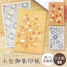 【クルーシャル 御朱印帳】 ★送料無料★ お得 安い 木製 日本製 名入れ 箔押し 集印帳 ご朱印 大判サイズ 梅 雪華 小鳥 初春 戯れ 淡色 CRU-CIAL cru-cial