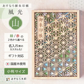【 あすなろ御朱印帳 風光 / 山 】 日本製 高級 木製 智頭杉 名入れ 箔押し ご朱印帳 御城印帳 納経帳 集印帳 大判 サイズ 杉 すぎ スギ 桧 檜 ひのき ヒノキ 木 天然木 国産 和紙 書置き 書き置き 御朱印帳バンド 御朱印帳カバー 切り絵 ポーチ 袋 和柄 和風 伝統