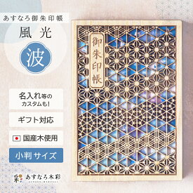 【 あすなろ御朱印帳 風光 / 波 】 日本製 高級 木製 智頭杉 名入れ 箔押し ご朱印帳 御城印帳 納経帳 集印帳 大判 サイズ 杉 すぎ 桧 檜 ひのき 木 天然木 国産 和紙 書置き 書き置き 御朱印帳バンド 御朱印帳カバー 切り絵 ポーチ 袋 外国人 伝統 和風 和柄 組子