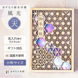 【 あすなろ御朱印帳 風光 / 天（そら） 】 日本製 高級 木製 智頭杉 名入れ 箔押し ご朱印帳 御城印帳 納経帳 集印帳 大判 サイズ 杉 すぎ スギ 桧 檜 ひのき ヒノキ 木 天然木 国産 和紙 書置き 書き置き 御朱印帳バンド 御朱印帳カバー 切り絵 ポーチ 袋 外国人 伝統
