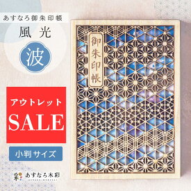 訳あり★アウトレット【あすなろ御朱印帳 風光 / 波（品質レベル1）】 日本製 高級 木製 智頭杉 ご朱印帳 御城印帳 納経帳 集印帳 大判 杉 すぎ 天然木 国産 書置き 書き置き 切り絵 おすすめ 和モダン 組子文様 伝統 高品質 手作り 和風 組子