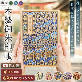 御朱印帳 大判 木製 名入れ ギフト 【 あすなろ御朱印帳 風光 / 山・ 波・ 天 】 おしゃれ かわいい 日本製 プレゼント 贈り物 神社 寺 巡り カバー 和柄 ご朱印 高級 あすなろ木彩 asnaro-mokusai