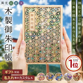 ＼10/14 20時〜マラソン ポイント4倍★合わせ買いクーポン配布中／ 御朱印帳 大判 木製 名入れ ギフト 【 あすなろ御朱印帳 風光 / 山・ 波・ 天 】 おしゃれ かわいい 日本製 プレゼント 贈り物 神社 寺 巡り カバー 和柄 ご朱印 高級 あすなろ木彩 asnaro-mokusai