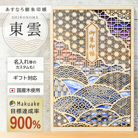 御朱印帳 大判 木製 名入れ ギフト 【 あすなろ御朱印帳 東雲 】 日本製 プレゼント 贈り物 神社 寺 巡り カバー 和柄 伝統 文様 男性 高級 ご朱印 あすなろ木彩 asnaro-mokusai