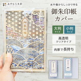 【御朱印帳カバー】 大判 小判 サイズ 透明 クリア ビニール 見やすい 汚れ防止 保護 高透明度 簡単装着 12×18cm ポケット付き ご朱印帳 日本製