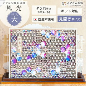 【 あすなろ御朱印帳 風光 / 天（そら） 見開きサイズ】 日本製 高級 木製 智頭杉 名入れ 箔押し ご朱印帳 御城印帳 納経帳 集印帳 杉 すぎ スギ 木 天然木 国産 和紙 書置き 書き置き バンド カバー 切り絵 伝統 横長 ワイドサイズ じゃばら 大きい 組子文様 和モダン 上品