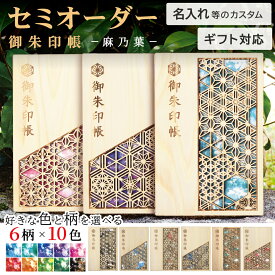 ＼ポイント最大12倍★お買い物マラソン／ 御朱印帳 大判 木製 名入れ ギフト かわいい 麻の葉 朱印帳 [ あすなろ御朱印帳 麻乃葉 ] 色を選べる 推しカラー 担当カラー メンカラ 誕生色 推し活 あすなろ木彩 asnaro-mokusai