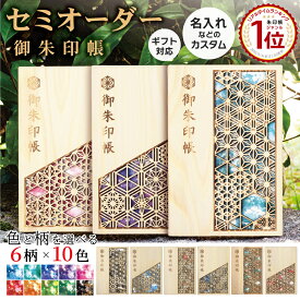 ＼10/14 20時〜マラソン ポイント4倍★合わせ買いクーポン配布中／ 御朱印帳 大判 木製 名入れ ギフト かわいい 麻の葉 朱印帳 [ あすなろ御朱印帳 麻乃葉 ] 色を選べる 推しカラー 担当カラー メンカラ 誕生色 推し活 あすなろ木彩 asnaro-mokusai