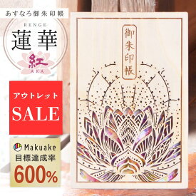 訳あり★アウトレット 【 あすなろ御朱印帳 蓮華-紅（品質レベル1） 】 日本製 高級 木製 智頭杉 ご朱印帳 御城印帳 納経帳 集印帳 大判 杉 すぎ 天然木 国産 書置き 書き置き 切り絵 おすすめ 和モダン 組子文様 伝統 高品質 手作り 和風 組子 おしゃれ 豪華 オリジナル