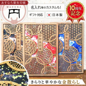 ＼ポイント最大12倍★お買い物マラソン／ ★創業10周年 特別デザイン★【 あすなろ御朱印帳 円 】 日本製 高級 木製 智頭杉 名入れ 箔押し ご朱印帳 御城印帳 納経帳 集印帳 大判 天然木 国産 和紙 書置き 書き置き バンド カバー ポーチ 伝統