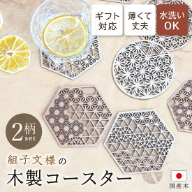 おしゃれ おもてなし ギフト 【組子文様の木製 コースター 風光】和風 和モダン 来客用 かわいい プレゼント お祝い 日本製 和柄 あすなろ木彩 asnaro-mokusai