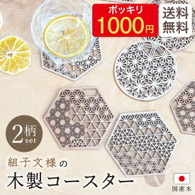 1000円ポッキリ 訳あり★アウトレット おしゃれ おもてなし 【組子文様の木製コースター 風光】和風 和モダン 来客用 かわいい お祝い 日本製 和柄 あすなろ木彩 asnaro-mokusai