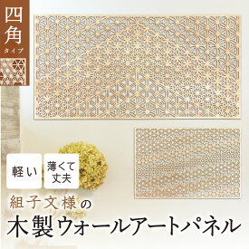パネル 木製 インテリア 薄い 軽い【木製ウォールアートパネル 風光（四角）】 リビング プレゼント ギフト アートボード アートパネル ジャパンディ 和風 おしゃれ 高級 壁 あすなろ木彩 asnaro-mokusai