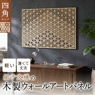 ＼10/14 20時〜ポイント4倍★合わせ買いクーポン／ パネル 木製 インテリア 薄い 軽い【木製ウォールアー…