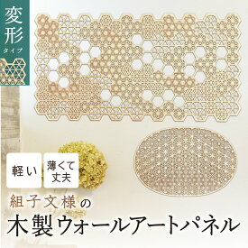 在庫限り7％引き パネル 木製 インテリア 薄い 軽い 【木製ウォールアートパネル 風光（変形）】 リビング プレゼント ギフト アートボード アートパネル 和風 おしゃれ 高級 壁 あすなろ木彩 asnaro-mokusai