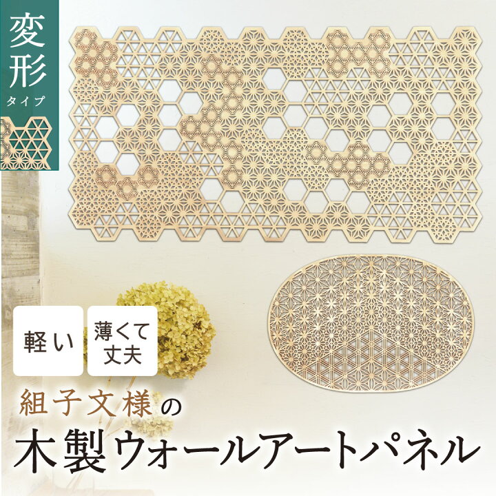 楽天市場】在庫限り【木製ウォールアートパネル 風光（変形）】 組子 