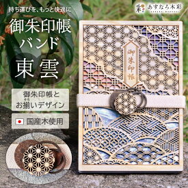 ト 贈り物 開運 福 手帳バンド ブックバンド あすなろ木彩 asnaro-mokusai