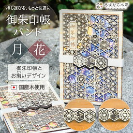 御朱印帳バンド 木製 日本製 高級 ギフト 【御朱印帳バンド 花鳥風月 / 花・月】 おしゃれ かわいい プレゼント 贈り物 開運 福 手帳バンド ブックバンド あすなろ木彩 asnaro-mokusai