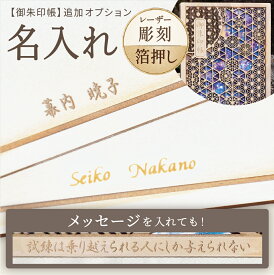 御朱印帳 大判 木製 ギフト おしゃれ かわいい 朱印帳 【 御朱印帳 名入れ 加工 オプション 】 名前 オーダー メッセージ 箔押し 刻印 彫刻 日本製 あすなろ木彩 asnaro-mokusai