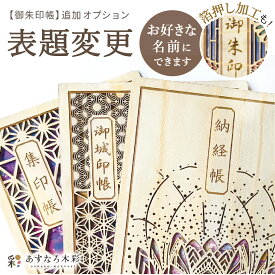 【御朱印帳加工オプション 表題変更オーダー】名前 メッセージ 日本製 高級 木製 智頭杉 名入れ 箔押し ご朱印帳 御城印帳 納経帳 集印帳 大判 見開き サイズ 杉 すぎ スギ 桧 檜 ひのき ヒノキ 木 天然木 国産 和紙 書置き 書き置き 伝統