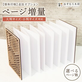 【御朱印帳加工オプション ページ増量オーダー（大判・小判サイズ）】名前 メッセージ 日本製 高級 木製 智頭杉 名入れ 箔押し ご朱印帳 御城印帳 納経帳 集印帳 大判 見開き サイズ 杉 すぎ 桧 檜 ひのき 木 天然木 国産 和紙 書置き 書き置き バンド カバー 切り絵 袋 伝統