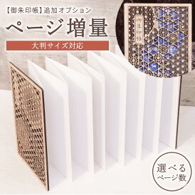 【御朱印帳加工オプション ページ増量オーダー（大判・小判サイズ）】名前 メッセージ 日本製 高級 木製 智頭杉 名入れ 箔押し ご朱印帳 大判 見開き サイズ 木 天然木 国産 和紙 書置き 書き置き 伝統