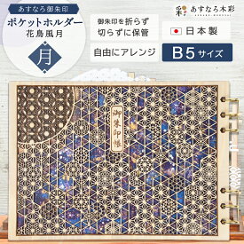 御朱印ホルダー 見開き 木製 名入れ ギフト 【 あすなろ御朱印ポケットホルダー 花鳥風月／月 】 書き置き ポケット 保管 収納 ご朱印 おしゃれ かわいい 日本製 神社 巡り 和柄 高級 あすなろ木彩 asnaro-mokusai