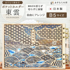 御朱印ホルダー 見開き 木製 名入れ ギフト 【 あすなろ御朱印ポケットホルダー 東雲 】 書き置き ポケット 保管 収納 ご朱印 おしゃれ かわいい 日本製 神社 巡り 和柄 高級 あすなろ木彩 asnaro-mokusai