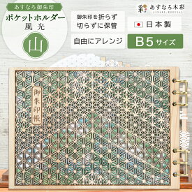 御朱印ホルダー 見開き 木製 名入れ ギフト【 あすなろ御朱印ポケットホルダー 風光 / 山 】 書き置き ポケット 保管 収納 ご朱印 おしゃれ かわいい 日本製 神社 巡り 和柄 高級 あすなろ木彩 asnaro-mokusai