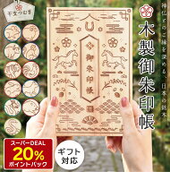 ＼スーパーDEAL！20%ポイントバック中★10/1は最強開運日／ 御朱印帳 大判 木製 名入れ ギフト 【 あすな…