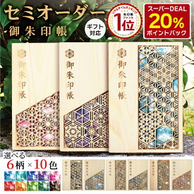＼スーパーDEAL！20%ポイントバック中★10/1は最強開運日／ 御朱印帳 大判 木製 名入れ ギフト かわいい 麻の葉 朱印帳 [ あすなろ御朱印帳 麻乃葉 ] 色を選べる 推しカラー 担当カラー メンカラ 誕生色 推し活 あすなろ木彩 asnaro-mokusai