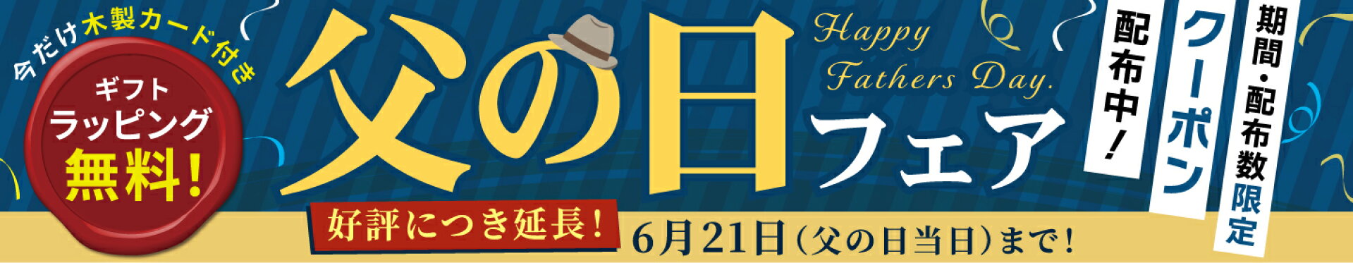 父の日フェア延長