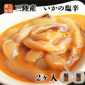 三陸産 いかの塩辛 110g×2個 冷凍 【 厳選素材 三陸 スルメイカ 浜千鳥 酒粕 】 いか 塩辛 イカ塩辛 イカの塩辛 いかおつまみ 海鮮 お取り寄せ おつまみ ギフト 美味しい ご飯のおかず 珍味 海鮮通販 内祝い ギフト 贈答品 贈り物 熨斗 送料無料