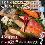 【西京漬け 詰め合わせ ギフト】5種5切から選べる 高級 西京漬け 冷凍｜銀だら・金目鯛・からすがれい・…