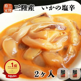 三陸産 いかの塩辛 110g×2個 冷凍 【 厳選素材 三陸 スルメイカ 浜千鳥 酒粕 】 いか 塩辛 国産 イカ塩辛 イカの塩辛 いかおつまみ 海鮮つまみ お取り寄せ おつまみ ギフト 美味しい ご飯のおかず 珍味 海鮮通販 日本酒のつまみ 日本酒に合うおつまみ 内祝い 酒のつまみ
