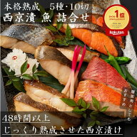 【秋ギフトにも】高級 西京漬け 詰め合わせ 5種 10切セット48時間熟成 銀だら 金目鯛 紅鮭 さわら カラス…