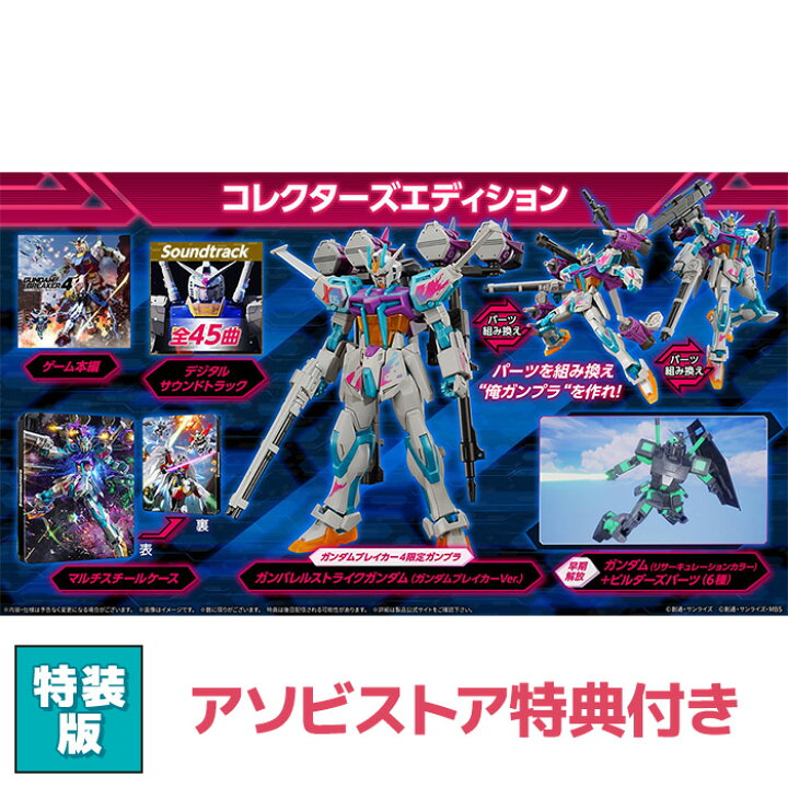 楽天市場】【アソビストア特典付】ガンダムブレイカー4 コレクターズ  