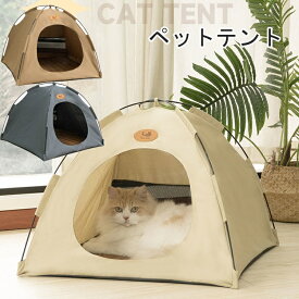 ペットベッド 冬 ペット テント 猫テント テント 猫 ネコ 屋外 犬 ハウス ペット ひんやり 洗える 夏用 夏 秋 冬 ドーム型 ペットベッド 小屋 屋根付き ドームアウトドア 室内 犬小屋 猫小屋 ペットハウス ペット用 部屋 小型犬 猫ベッドペット 滑り止め