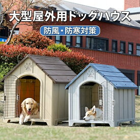 【max2000円OFF】 ペットハウス 犬 小屋 屋外 犬舎 ハウス ドア無し 犬小屋 ドッグハウス プラスチック製 洗える 屋外用 室内用 小型犬 中型犬 ペット用 犬 猫 犬舎 家 おしゃれ 耐久性 ペットシェルター 屋外 ペットハウス 室内 ペット用 犬 猫　送料無料