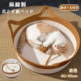 猫 ベッド 綿麻 夏用 四節通用 ねこベッド かわいい 猫耳付き キャットハウス バスケット 猫 ハウス 猫ちぐら ペットハウス かご 籠 猫用 爪研ぎ つめとぎ ネコベッド オールシーズン 縄 ボール付き おもちゃ 寝具 ペットベッド おしゃれ お昼寝 快適 水洗い 通気 無臭