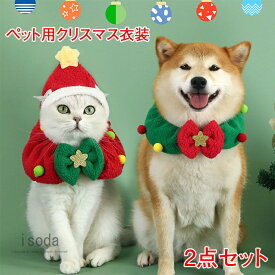 クリスマス 犬 猫 スカーフ 首輪 犬マフラー スカーフ 帽子 セット 猫マフラー サンタコスチューム クリスマス 犬用 猫用 ペット サンタ 帽子 サンタコス おしゃれ ねこ ふわふわ 可愛い ペット服 ペット用品 ドッグウェア 仮装 防寒 暖かい 柔らかい ペット 秋冬 新作